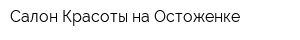 Салон Красоты на Остоженке