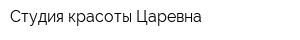 Студия красоты Царевна