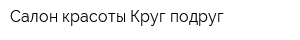 Салон красоты Круг подруг