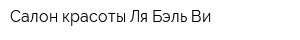 Салон красоты Ля Бэль Ви
