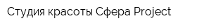 Студия красоты Сфера Project