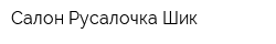 Салон Русалочка Шик