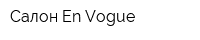 Салон En Vogue