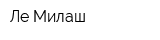 Ле Милаш