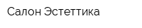 Салон Эстеттика