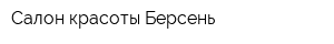 Салон красоты Берсень