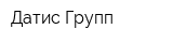 Датис Групп
