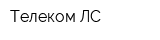 Телеком-ЛС