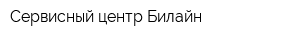 Сервисный центр Билайн