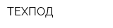 ТЕХПОД