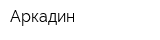 Аркадин