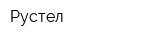 Рустел