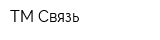 ТМ-Связь