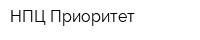 НПЦ Приоритет