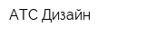 АТС Дизайн