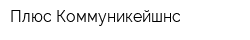 Плюс Коммуникейшнс