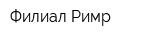 Филиал Римр