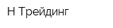 Н Трейдинг