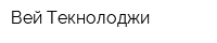Вей Текнолоджи