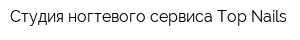 Студия ногтевого сервиса Top Nails