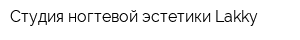 Студия ногтевой эстетики Lakky