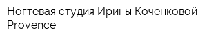 Ногтевая студия Ирины Коченковой Provence