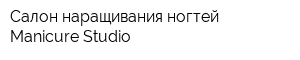 Салон наращивания ногтей Manicure Studio