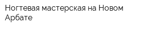Ногтевая мастерская на Новом Арбате