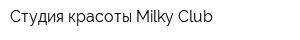Студия красоты Milky Club