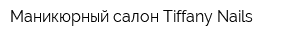Маникюрный салон Tiffany Nails