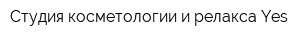 Студия косметологии и релакса Yes