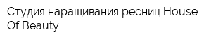 Студия наращивания ресниц House Of Beauty