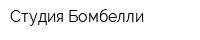 Студия Бомбелли