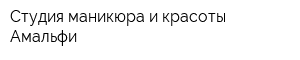 Студия маникюра и красоты Амальфи