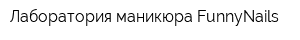 Лаборатория маникюра FunnyNails
