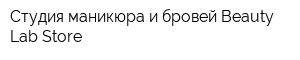 Студия маникюра и бровей Beauty Lab Store