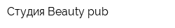 Студия Beauty pub