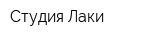 Студия Лаки