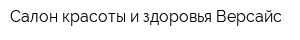 Салон красоты и здоровья Версайс