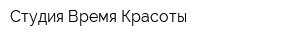Студия Время Красоты