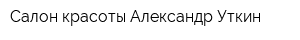 Салон красоты Александр Уткин