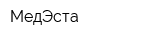 МедЭста
