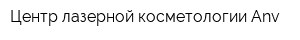 Центр лазерной косметологии Anv