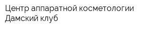 Центр аппаратной косметологии Дамский клуб