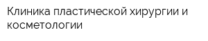 Клиника пластической хирургии и косметологии