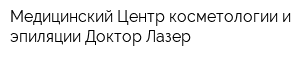Медицинский Центр косметологии и эпиляции Доктор Лазер