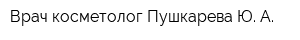 Врач косметолог Пушкарева Ю А