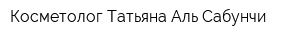 Косметолог Татьяна Аль Сабунчи