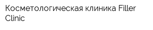 Косметологическая клиника Filler-Clinic