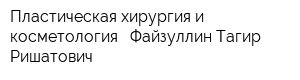 Пластическая хирургия и косметология - Файзуллин Тагир Ришатович